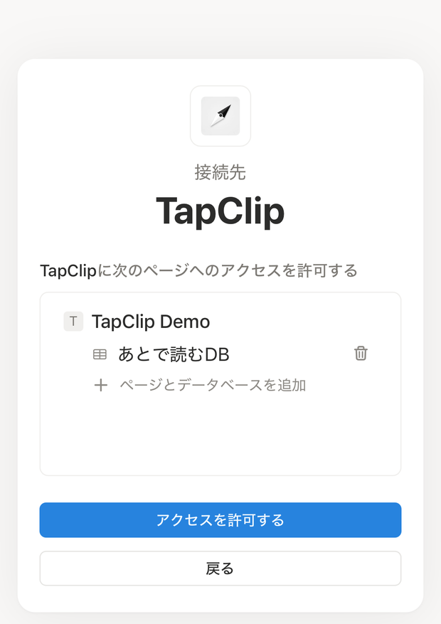 Notionの連携画面でアクセスするページを選択する