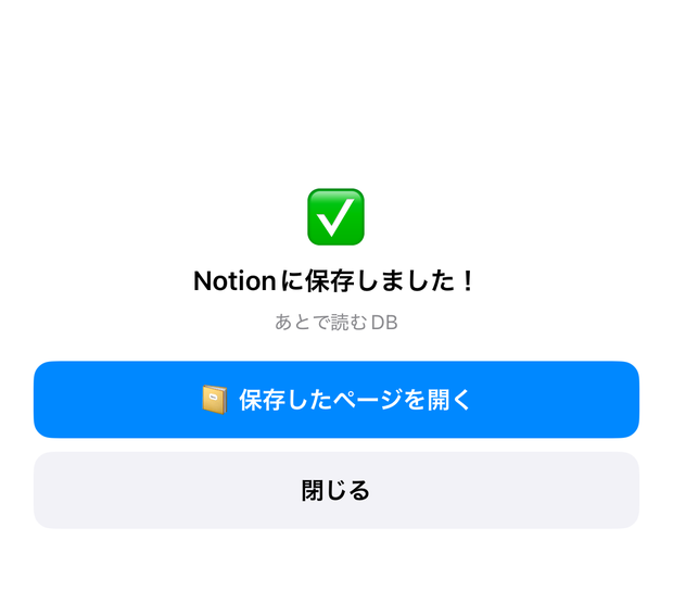 Notionに保存しましたの完了表示